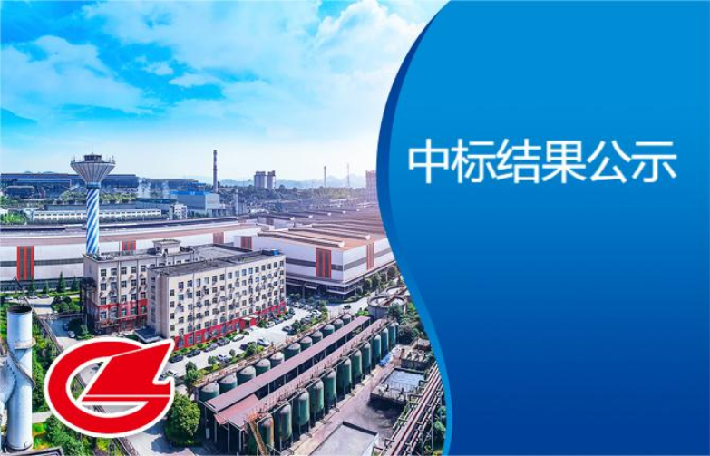 热处理板厂2#横切对中辊道总成采购(技改)中标结果公示