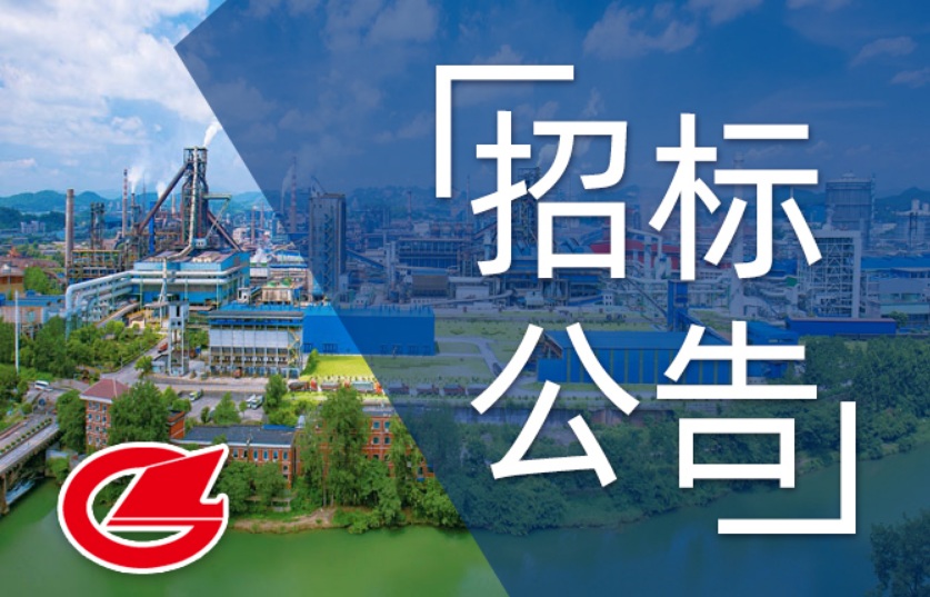 涟钢烧结高压气力助流装置招标采购招标公告