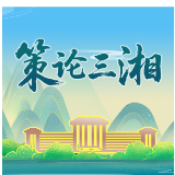 策论三湘 | 发扬斗争精神 善作善为善成  建设更高水平平安湖南