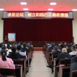 树立和践行正确政绩观——益阳市委党校秋季学期主体班次求是论坛开讲
