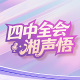 四中全会·湘声悟 | 优化营商环境 涵养发展沃土