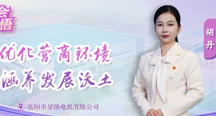 四中全会·湘声悟 | 优化营商环境 涵养发展沃土