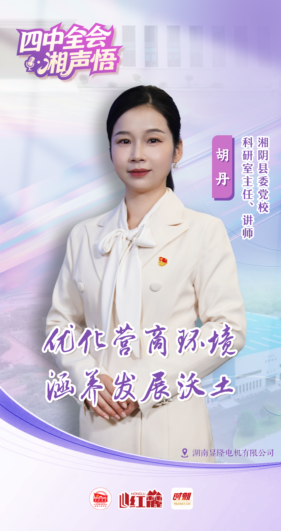 四中全会·湘声悟 | 优化营商环境 涵养发展沃土