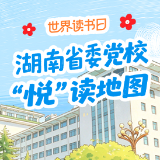 世界读书日 | 跟着麓融融，打卡湖南省委党校“悦”读地图