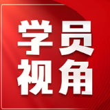 红麓评论：系好发展“安全带”
