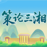 策论三湘:夯实基层社会治理根基 筑牢民族地区平安防线
