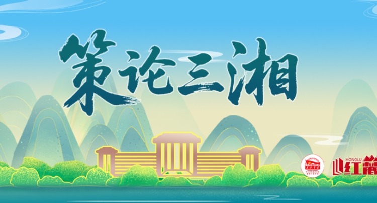 策论三湘：夯实基层社会治理根基 筑牢民族地区平安防线