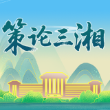 策论三湘:建立完善五项保障机制 扎实推进县域项目建设