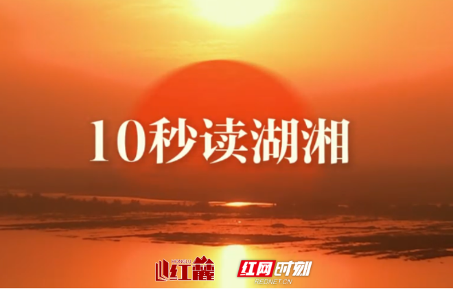 10秒读湖湘 | 办一事须了一事，如此心乃安然