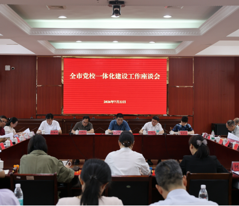 郴州市各级党校一体化建设工作座谈会召开