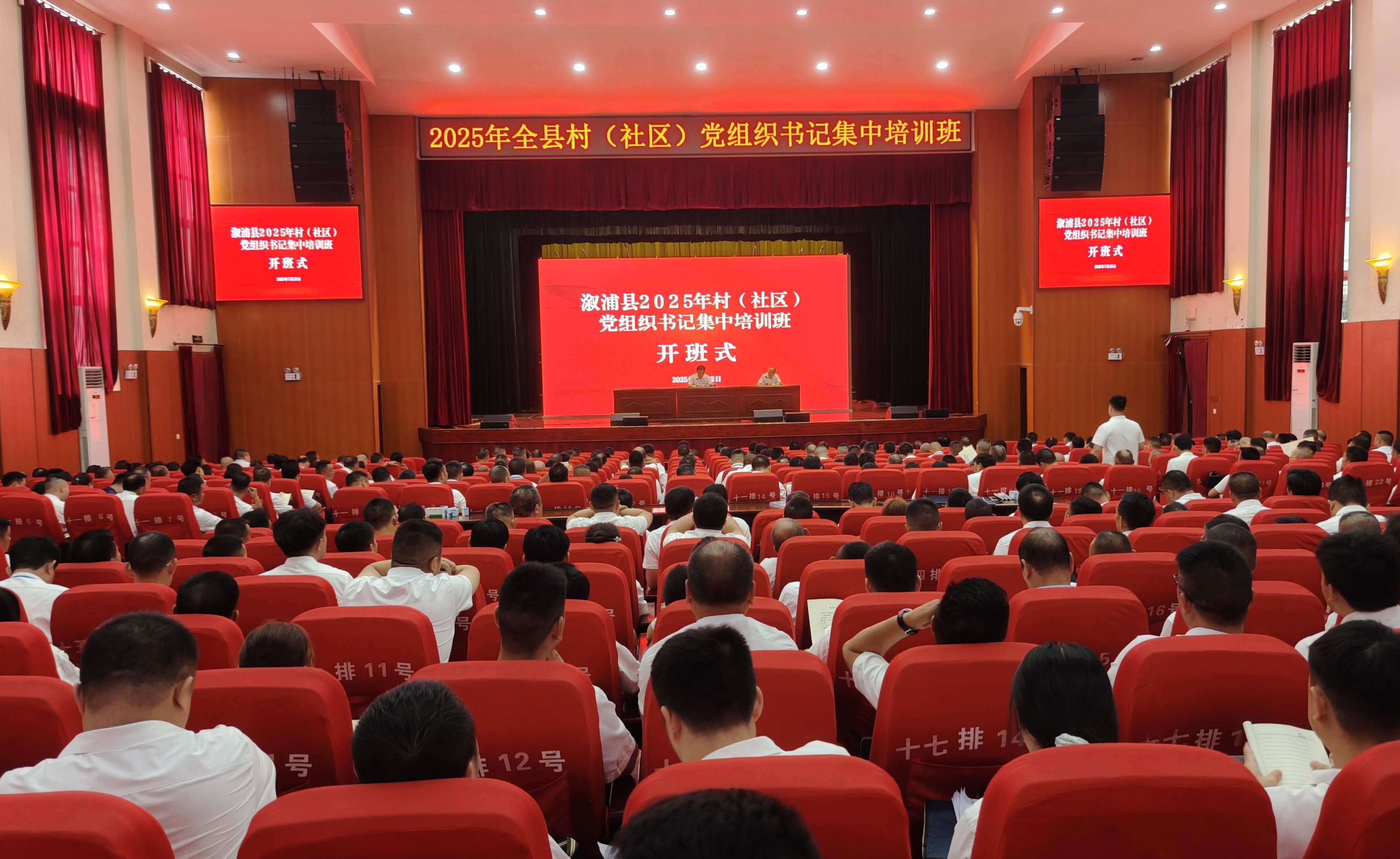 溆浦县2025年村（社区）党支部书记集中培训班开班式.jpg