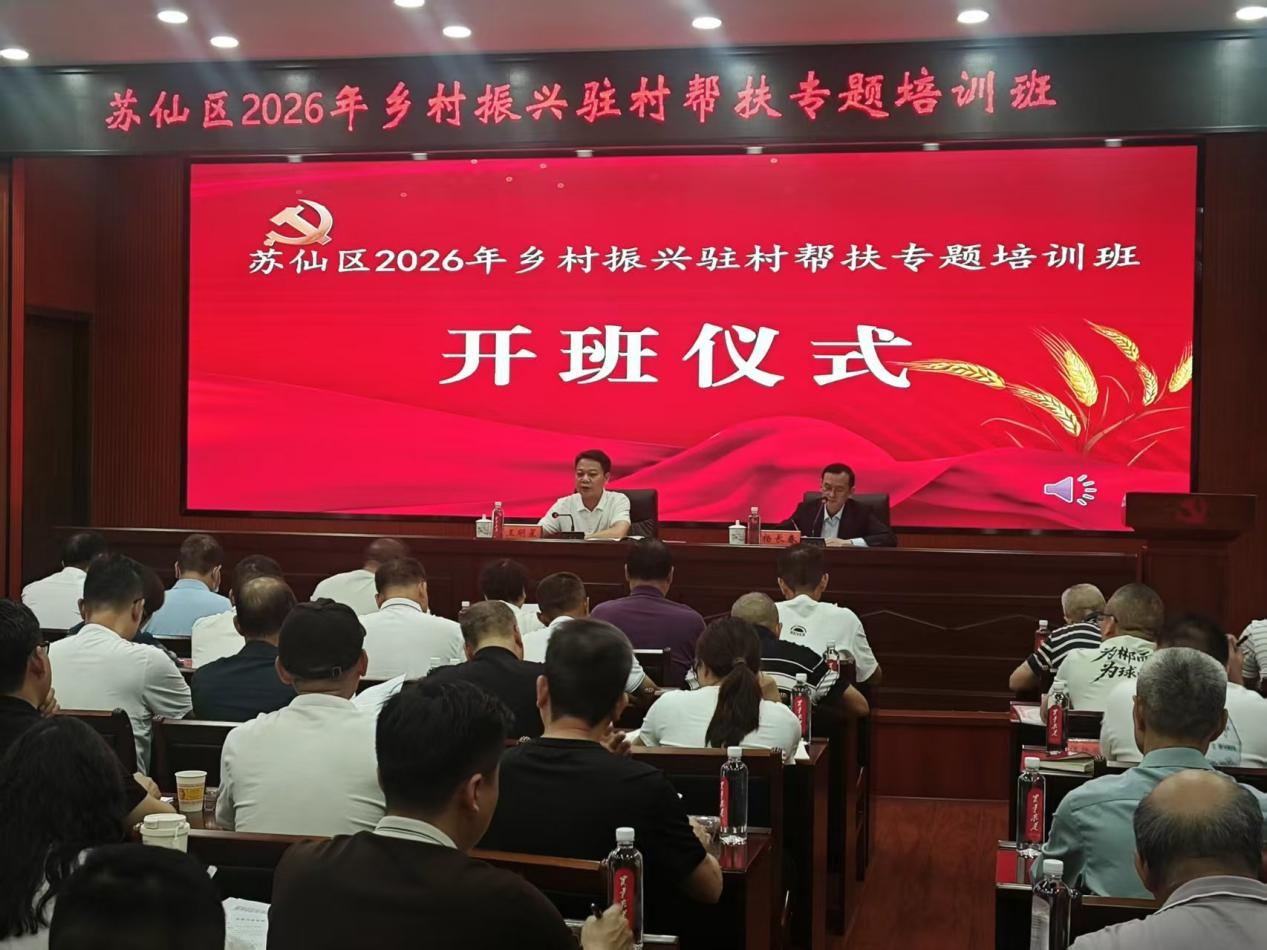 苏仙区委党校圆满承办苏仙区2026年乡村 振兴驻村帮扶专题培训班.png