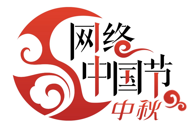 网络中国节·中秋logo_副本.jpg