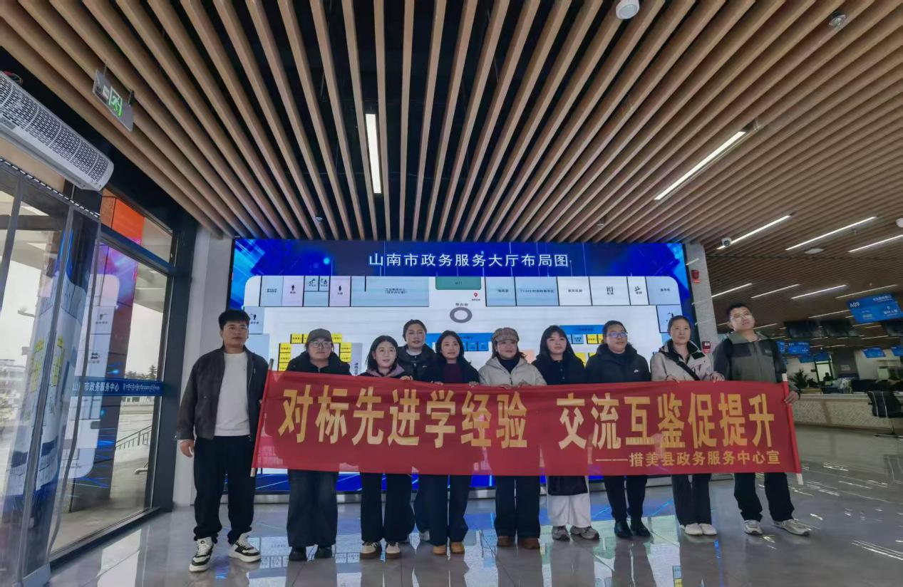措美县政务服务中心赴山南市、浪卡子县开展考察学习.png 措美县政务服务中心赴山南市、浪卡子县开展考察学习.png