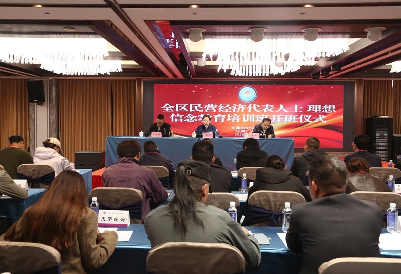 全区民营经济代表人士理想信念教育培训班开班式在山南市举办.JPG