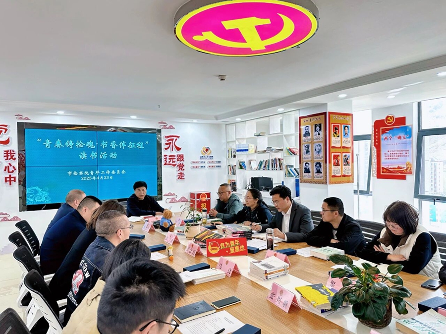 2025.04.23 “青春铸检魂·书香伴征程”读书活动.jpg 2025.04.23 “青春铸检魂·书香伴征程”读书活动.jpg