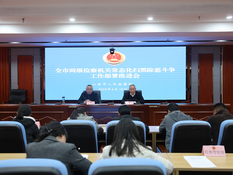 2025.04.10 全市两级检察机关常态化扫黑除恶斗争工作部署推进会.jpg 2025.04.10 全市两级检察机关常态化扫黑除恶斗争工作部署推进会.jpg