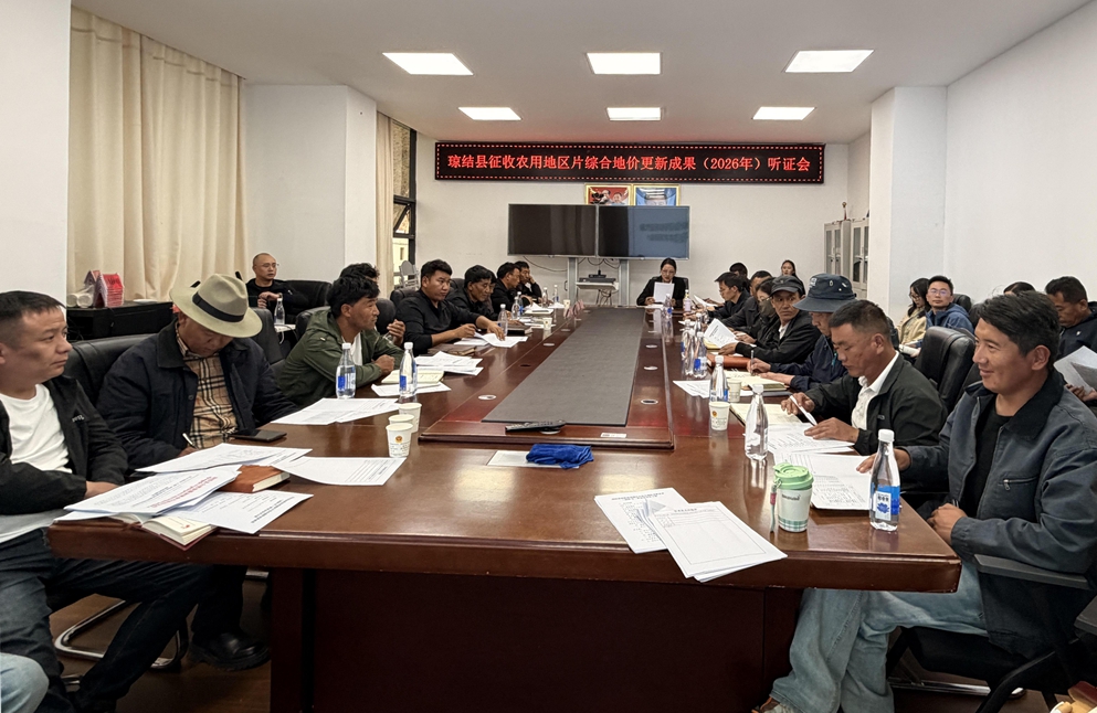 琼结县召开征收农用地区片综合地价更新成果听证会.jpg 琼结县召开征收农用地区片综合地价更新成果听证会.jpg