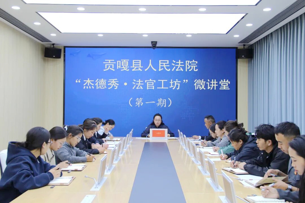 贡嘎县人民法院开展主题微讲堂培训.jpg 贡嘎县人民法院开展主题微讲堂培训.jpg