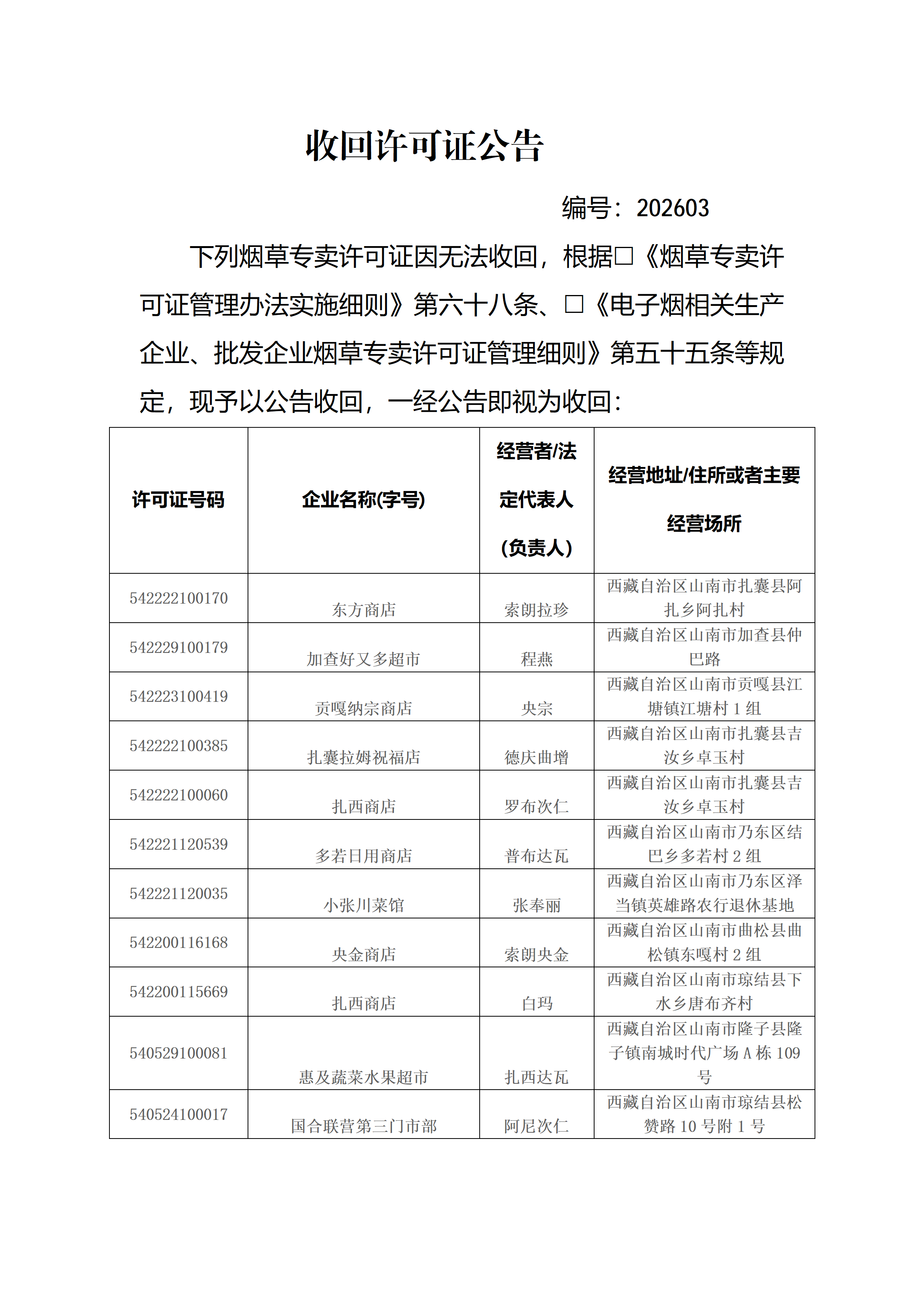 收回许可证公告2026年8月10日_01.png