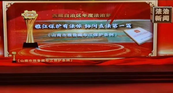 图为市人大常委会制定“雅鲁藏布江保护条例”为主要内容而采写的《雅江保护有法依 协同立法第一篇》荣获西藏自治区2023年度“法治新闻”奖。_副本.jpg