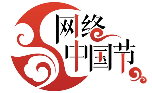 网络中国节logo.jpg