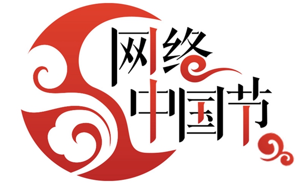 网络中国节logo.jpg