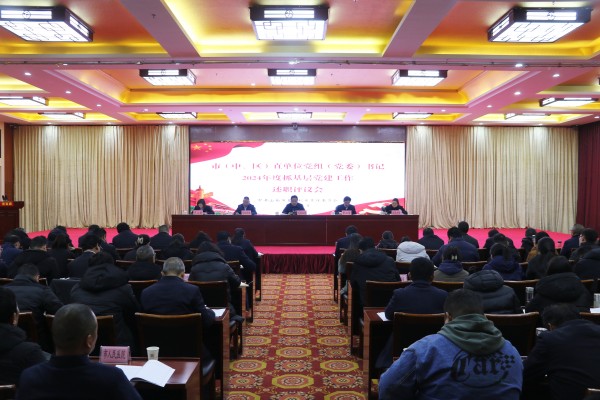 2025年1月9日,市(中、区)直单位党组(党委)书记2024年度抓基层党建工作述职评议会召开。_副本.jpg 2025年1月9日,市(中、区)直单位党组(党委)书记2024年度抓基层党建工作述职评议会召开。_副本.jpg