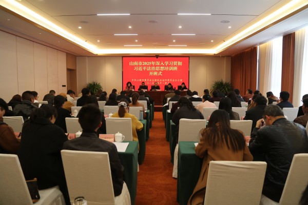 我市深入学习贯彻习近平法治思想培训班开班_副本.jpg
