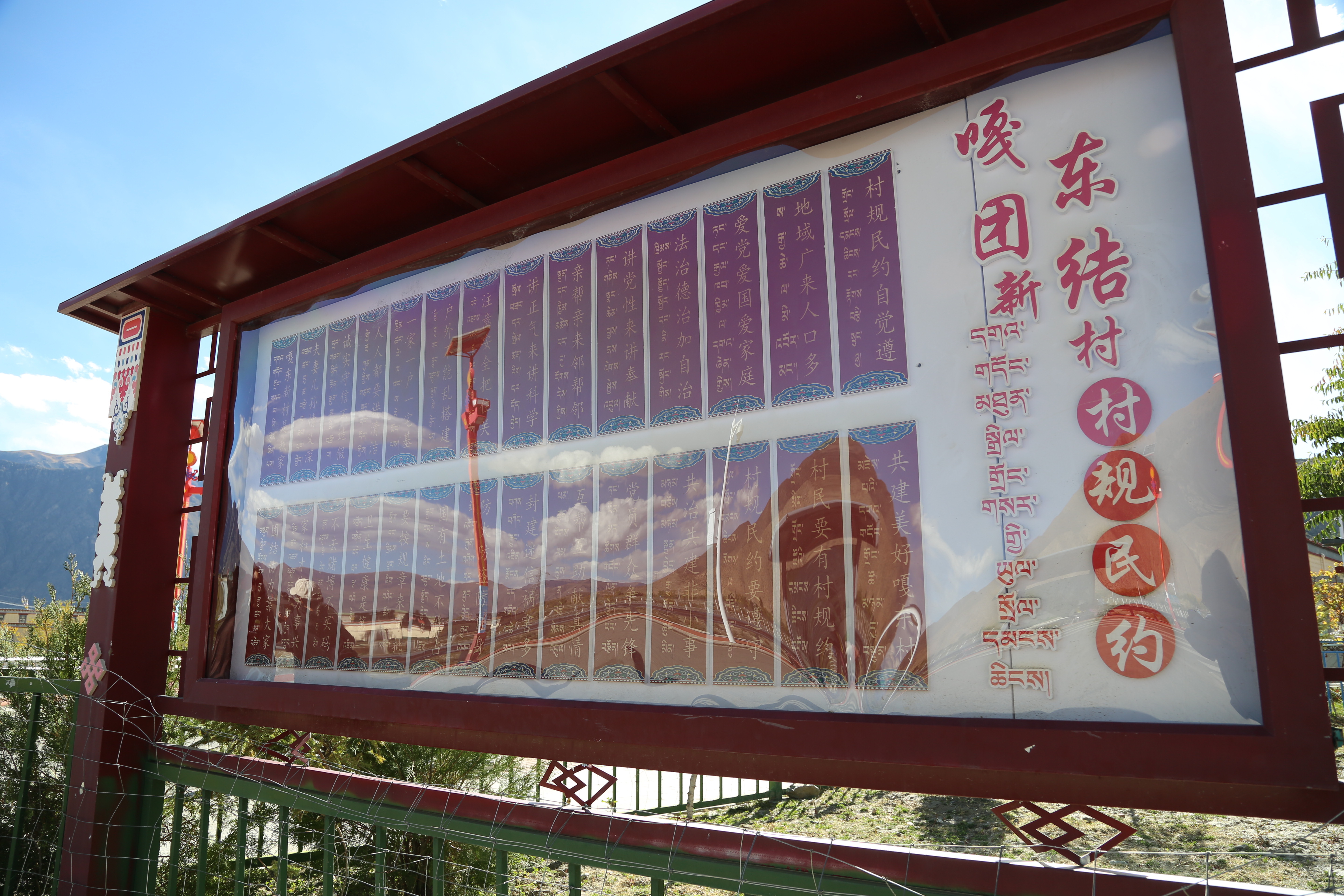 嘎东团结新村村规民约宣传栏.JPG