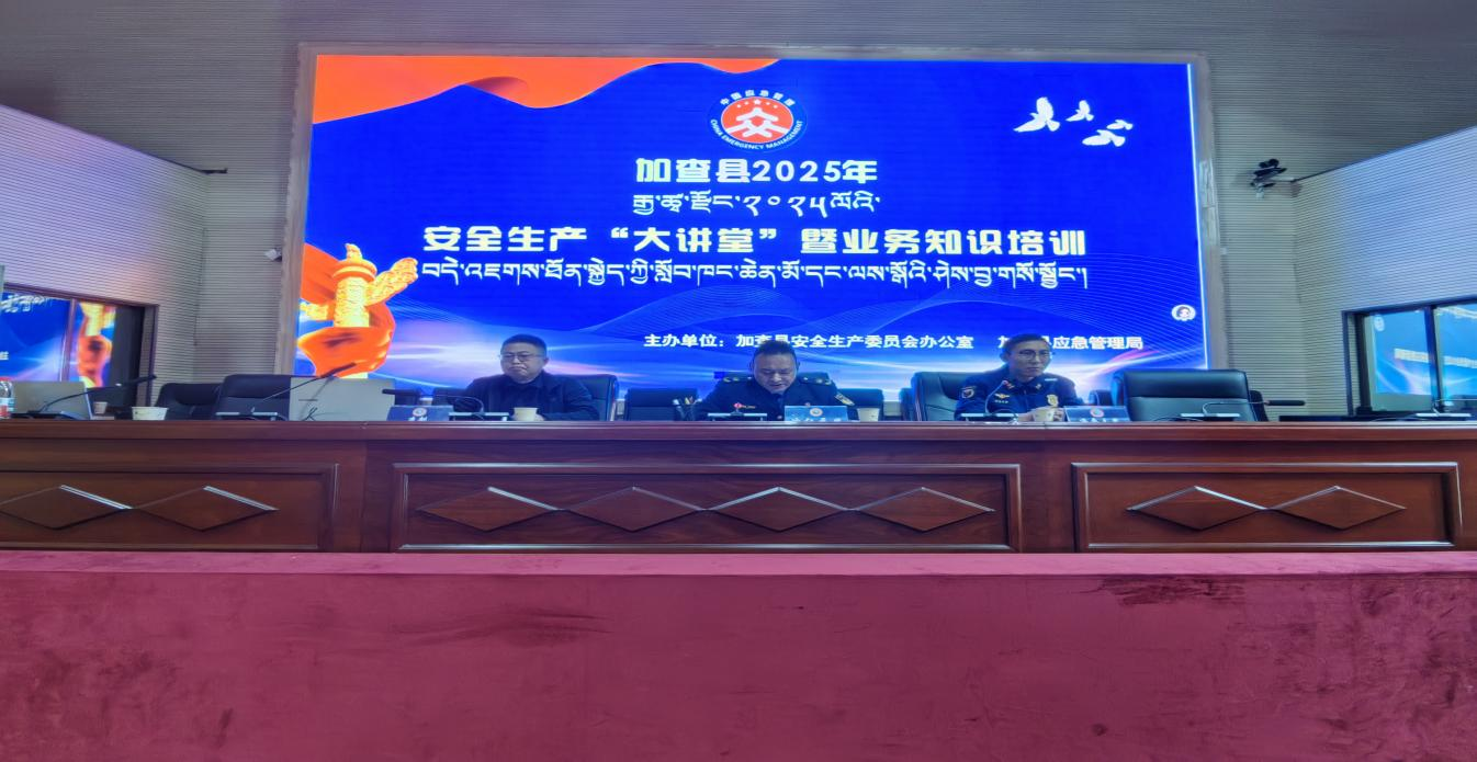 加查县应急管理局开展2025年安全生产“大讲堂”暨业务知识培训1.png 加查县应急管理局开展2025年安全生产“大讲堂”暨业务知识培训1.png