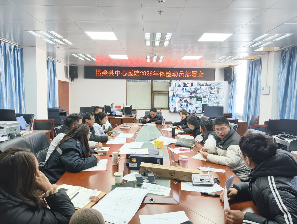 措美县中心医院召开2026年度城乡居民暨在编僧尼健康体检工作部署会议.png