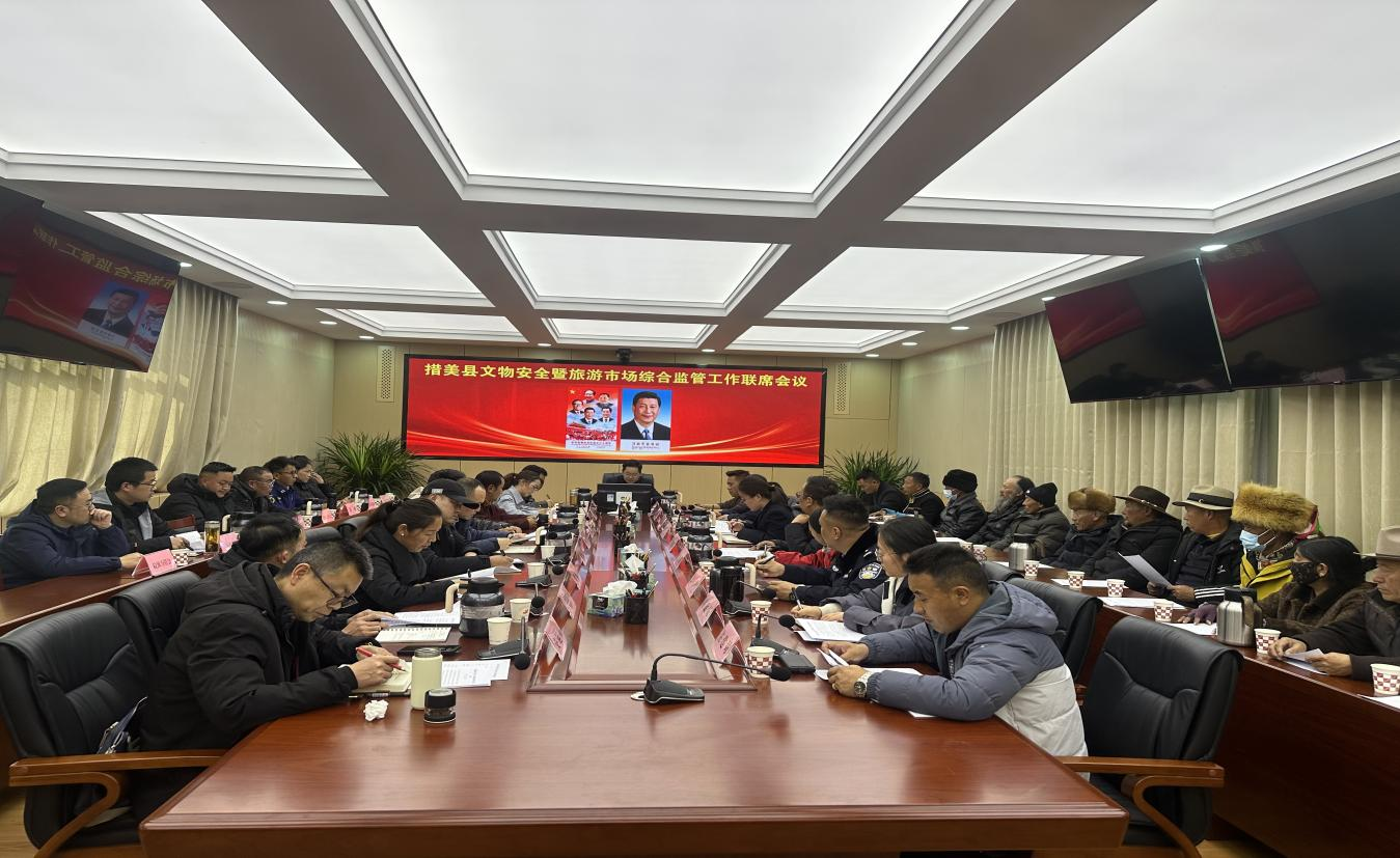 措美县召开文物安全暨旅游市场综合监管工作联席会议1.png 措美县召开文物安全暨旅游市场综合监管工作联席会议1.png