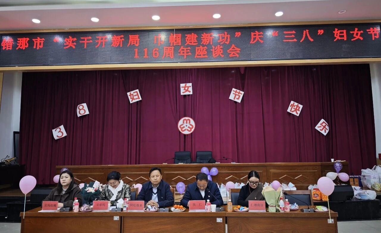 错那市妇联开展“实干开新局 巾帼建新功”庆“三八”国际妇女节.jpg