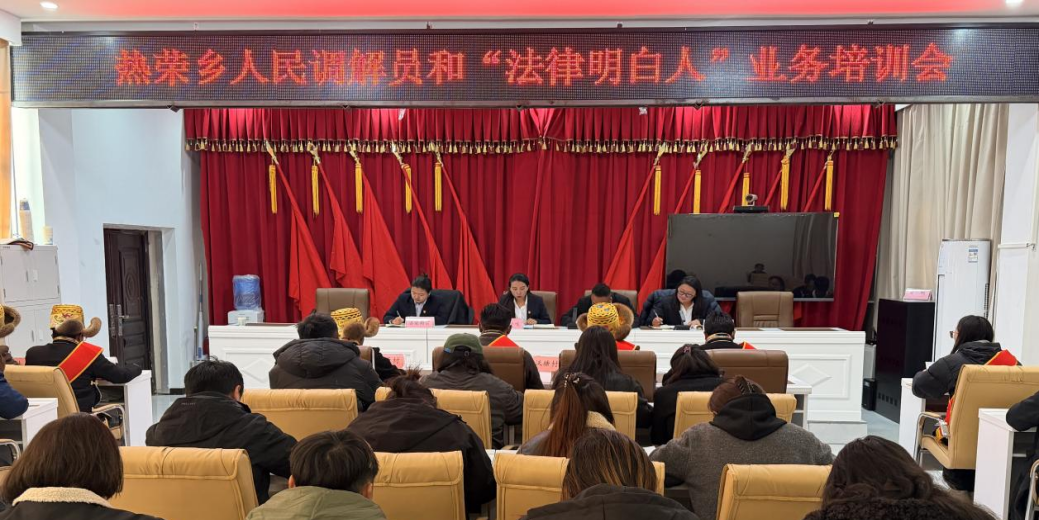 隆子县圆满完成新一届人民调解员暨“法律明白人”全覆盖专题培训.png