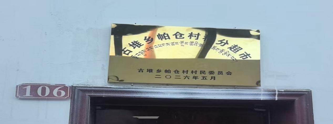 措美县古堆乡垃圾积分兑换超市落地运营 小积分激活乡村治理新动能.png 措美县古堆乡垃圾积分兑换超市落地运营 小积分激活乡村治理新动能.png