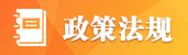 政策法规