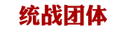 统战团体