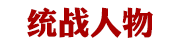 统战人物