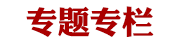 专题专栏