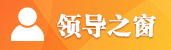 领导之窗