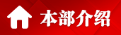 本部介绍