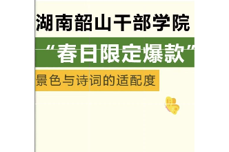 湖南韶山干部学院“春日限定爆款”今日上架