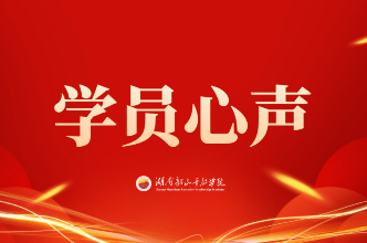 【学员心声】踔厉奋发 担当作为