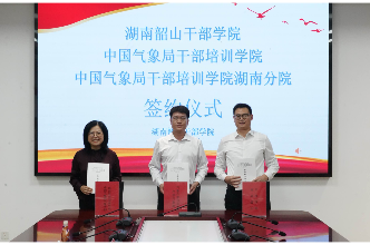 湖南韶山干部学院与 中国气象局气象干部培训学院及湖南分院 签订合作框架协议