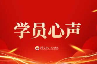 【学员心声】淬炼初心强党性 砥砺实干铸忠诚