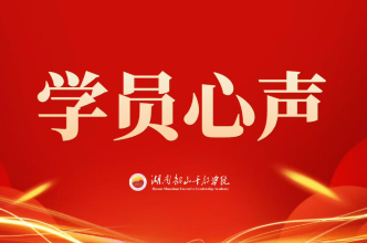 【学员心声】 传承红色基因 打造党性教育高地