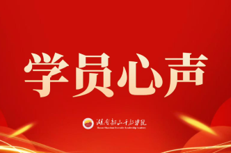 学员心声｜熔炉淬炼映韶山 青春向党砥砺行——2025年年轻干部培训班学员代表访谈刊发