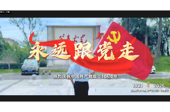 “七一”主题视频｜永远跟党走