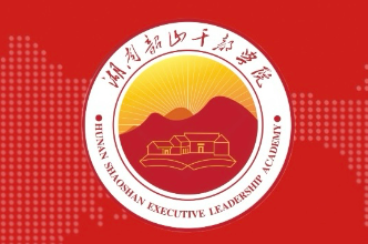 【培训动态】湖南韶山干部学院培训纵览（9.1-9.15）